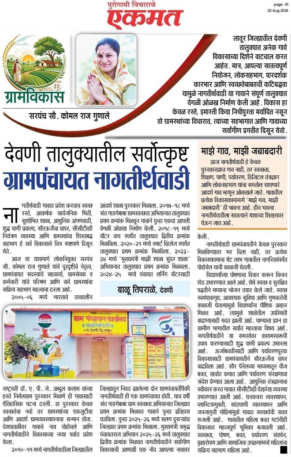 नागतिर्थवाडी ग्रामपंचायत पुरस्कार